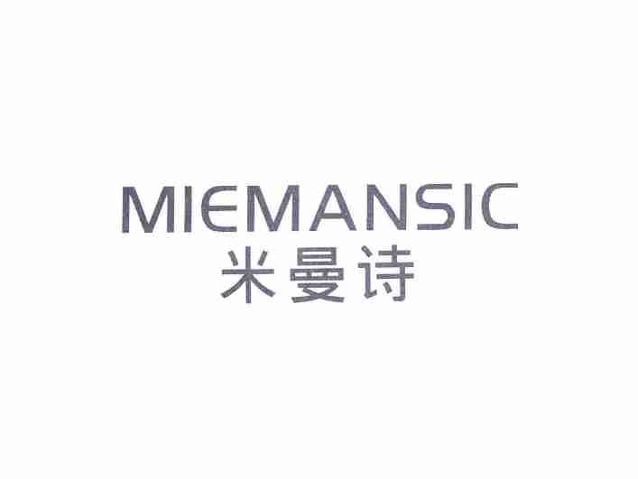 米曼诗MIEMANSIC