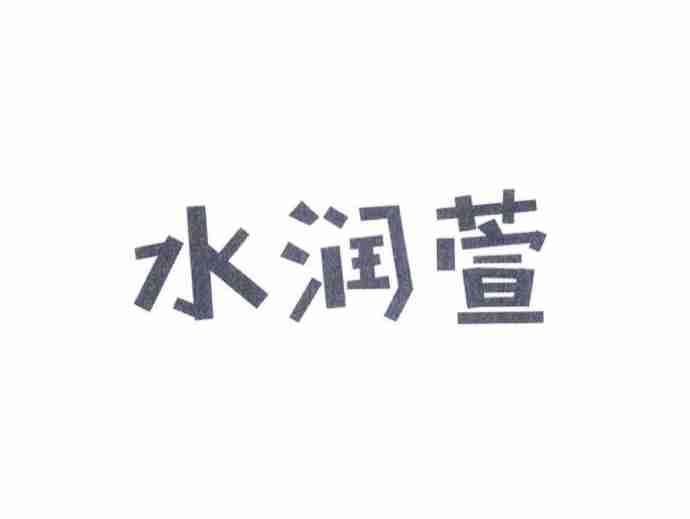 水润萱