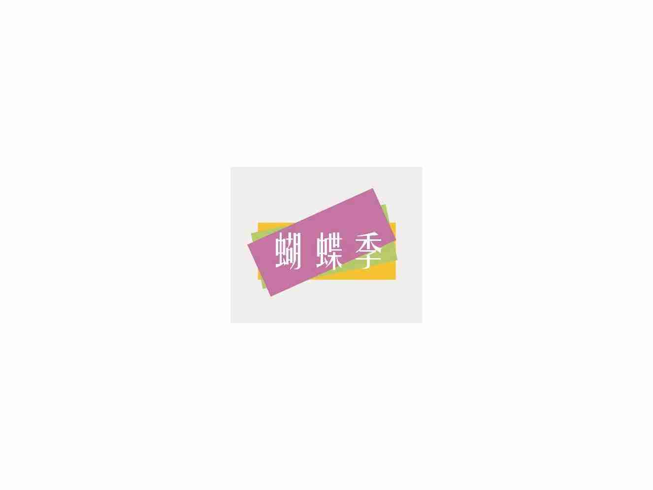 蝴蝶季