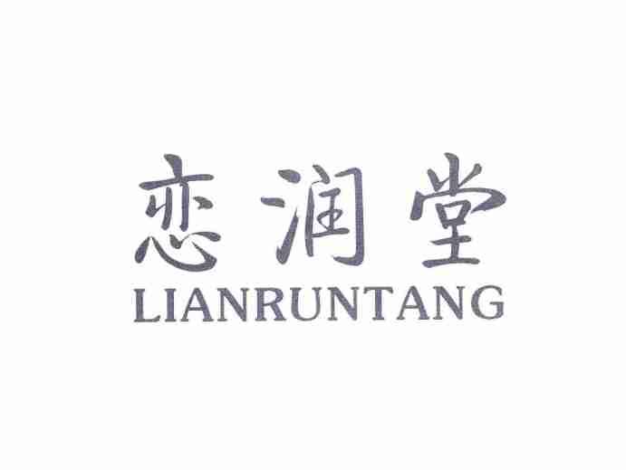 恋润堂LIANRUNTANG