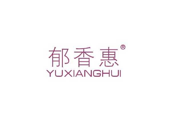 郁香惠YUXIANGHUI