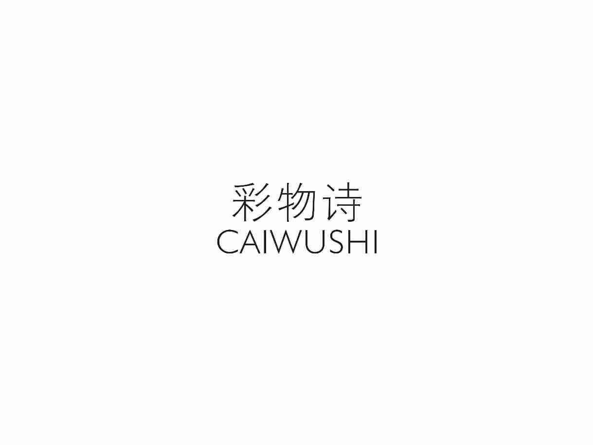 彩物诗CAIWUSHI