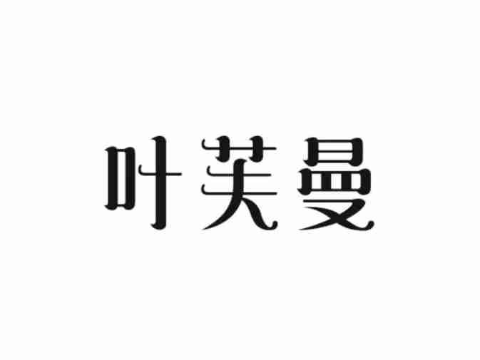 叶芙曼