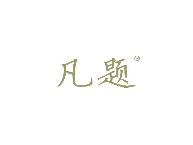 凡题