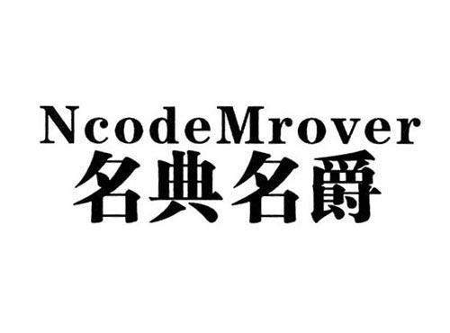 名典名爵 ncodemrover