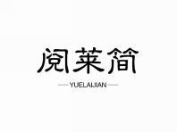 阅莱简