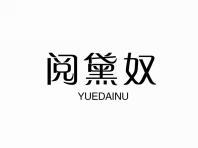 阅黛奴