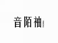 音陌袖