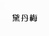 黛丹梅