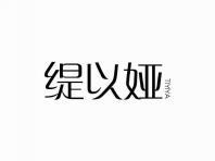 缇以娅