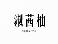 淑茜柚