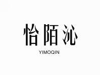 怡陌沁