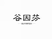 谷因芬