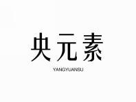 央元素