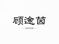 顾途茵