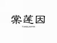 棠莲因