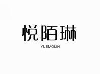 悦陌琳