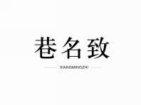 巷名致