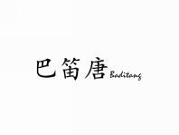 巴笛唐