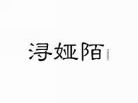 浔娅陌