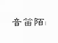 音笛陌