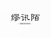 缪讯陌
