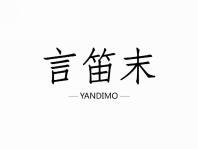 言笛末