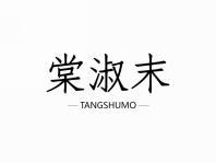 棠淑末