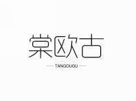 棠欧古
