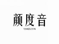 颜度音