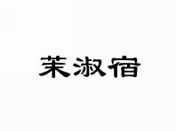 茉淑宿