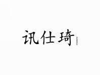 讯仕琦