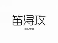笛浔玫