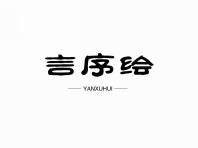 言序绘