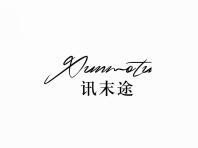 讯末途
