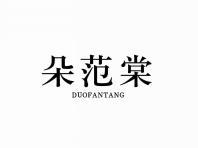 朵范棠