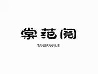 棠范阅