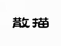 散描