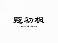 蔻初枫
