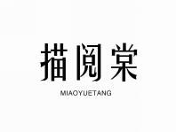 描阅棠