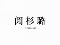 阅杉璐