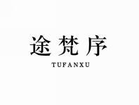 途梵序