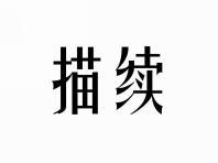 描续