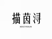 描茵浔