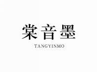 棠音墨