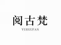 阅古梵