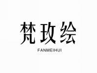 梵玫绘