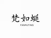 梵如蜓