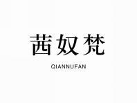 茜奴梵