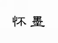 怀墨